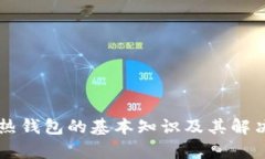 区块链冷热钱包的基本知识及其解决方案解析