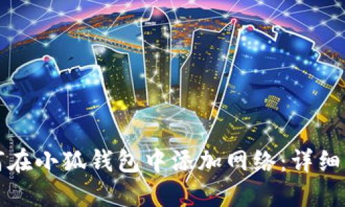 如何在小狐钱包中添加网络：详细指南