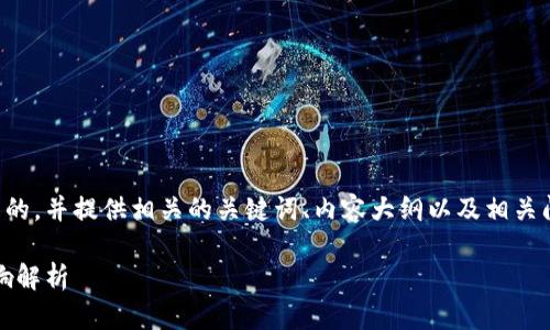 要满足您的请求，我将设计一个且的，并提供相关的关键词、内容大纲以及相关问题的详细介绍。以下是详细内容：

万币交易所：起源、特点与全球影响解析