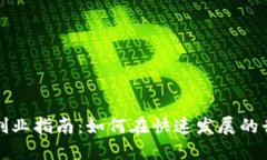 数字货币钱包创业指南：如何在快速发展的行业