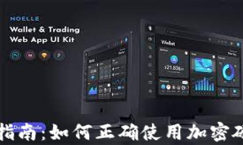 
初学者指南：如何正确使用加密硬件钱包