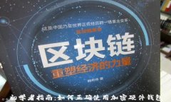 初学者指南：如何正确使用加密硬件钱包