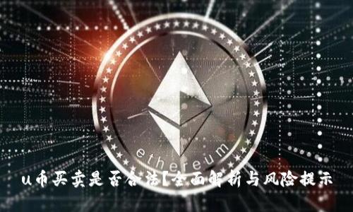u币买卖是否合法？全面解析与风险提示