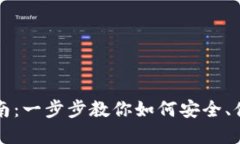 虚拟币充值指南：一步步教你如何安全、便捷地