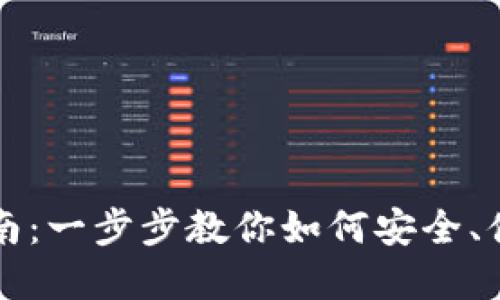虚拟币充值指南：一步步教你如何安全、便捷地完成充值