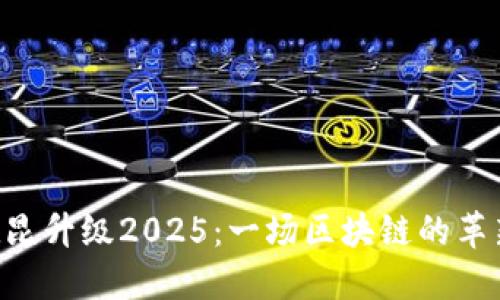 ETH坎昆升级2025：一场区块链的革新之旅