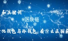### 和关键词```xml去中心化钱包与冷钱包：有什么
