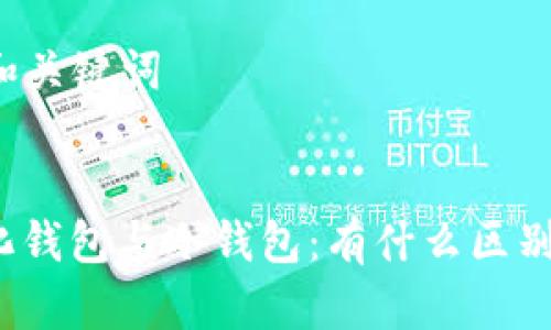 ### 和关键词

```xml
去中心化钱包与冷钱包：有什么区别和联系？
