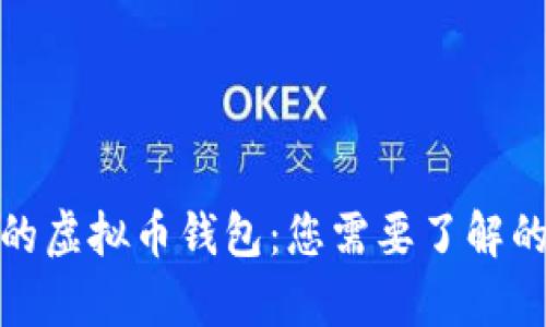 选择安全的虚拟币钱包：您需要了解的所有信息