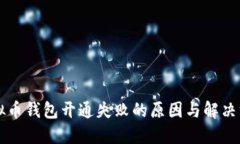 虚拟币钱包开通失败的原因与解决方案