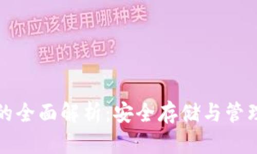 加密钱包的全面解析：安全存储与管理数字资产