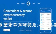 如何解决Pi币登录不上的问题：全面指南及解决方