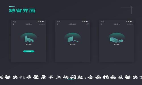 如何解决Pi币登录不上的问题：全面指南及解决方案