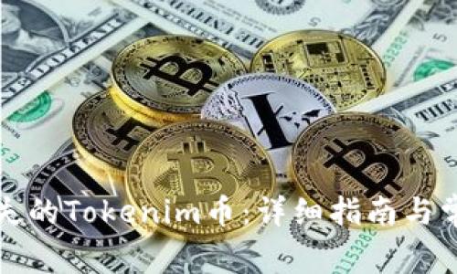 如何找回丢失的Tokenim币：详细指南与常见问题解答