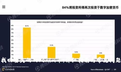 如何找回丢失的Tokenim币：详细指南与常见问题解答