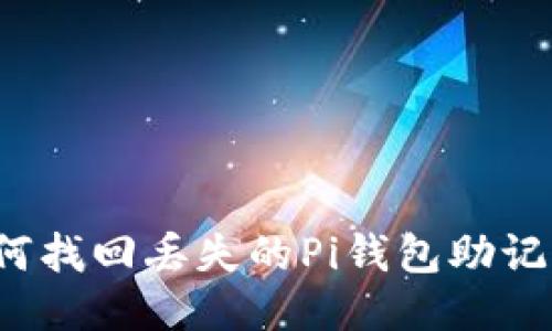 如何找回丢失的Pi钱包助记词？