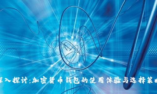 深入探讨：加密货币钱包的使用体验与选择策略