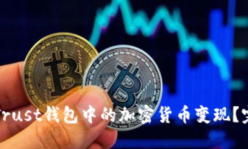 如何将Trust钱包中的加密货币变现？完整指南