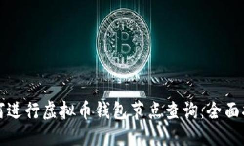 如何进行虚拟币钱包节点查询：全面指南