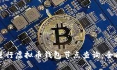 如何进行虚拟币钱包节点查询：全面指南