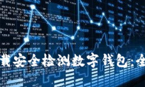 如何下载安全检测数字钱包：全面指南