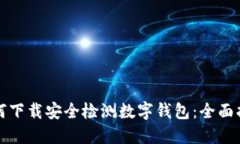 如何下载安全检测数字钱包：全面指南