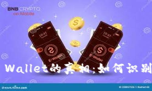揭示Trust Wallet的真相：如何识别和避免骗局