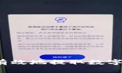 如何安全有效地提取数字货币资产？