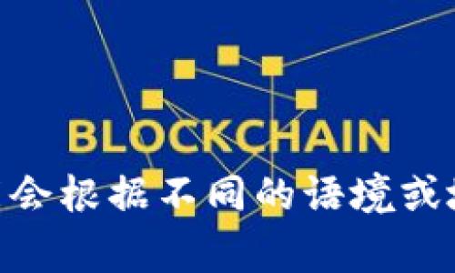 Tokenim的中文名通常被称为“通证权益管理平台”或“通证投资平台”。不过，具体的中文名称可能会根据不同的语境或地区有所变化。如果你有具体的上下文或者特定的用途，可以提供更多信息，我能更准确地帮助你。
