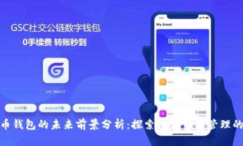 加密货币钱包的未来前景分析：探索数字资产管理的新机遇