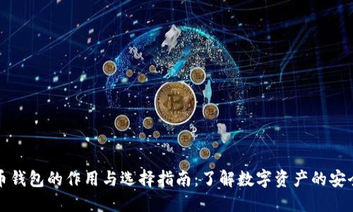 虚拟币钱包的作用与选择指南：了解数字资产的安全之道