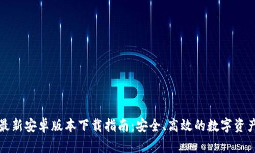 小狐钱包最新安卓版本下载指南：安全、高效的数字资产管理工具