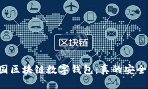 美国区块链数字钱包：真的安全吗？