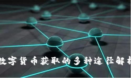 数字货币获取的多种途径解析