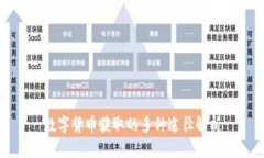 数字货币获取的多种途径解析