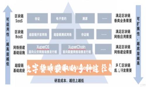 数字货币获取的多种途径解析