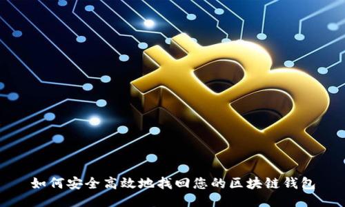 如何安全高效地找回您的区块链钱包
