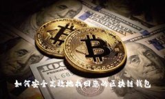 如何安全高效地找回您的区块链钱包