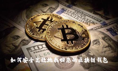 如何安全高效地找回您的区块链钱包