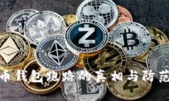 加密币钱包跑路的真相与防范措施