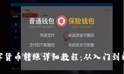数字货币转账详细教程：从入门到精通