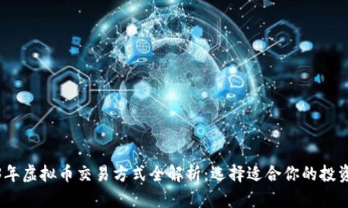 2023年虚拟币交易方式全解析：选择适合你的投资策略