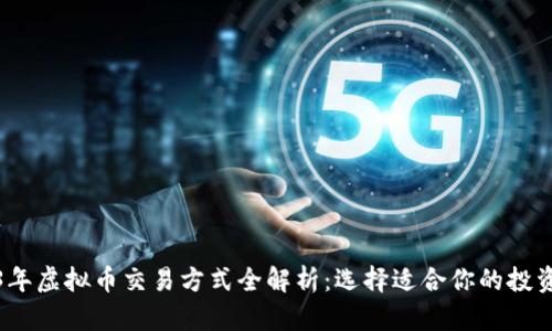 2023年虚拟币交易方式全解析：选择适合你的投资策略