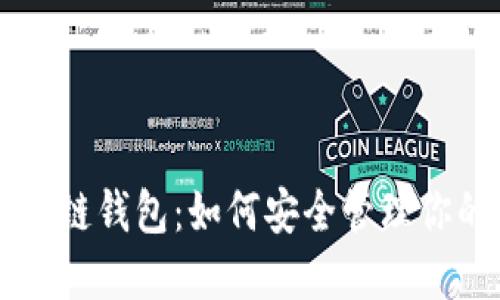以太坊区块链钱包：如何安全管理你的数字资产
