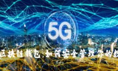 以太坊区块链钱包：如何安全管理你的数字资产