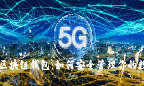 以太坊区块链钱包：如何安全管理你的数字资产