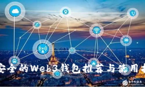最安全的Web3钱包推荐与使用指南