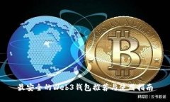 最安全的Web3钱包推荐与使用指南