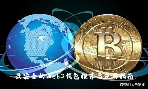 最安全的Web3钱包推荐与使用指南
