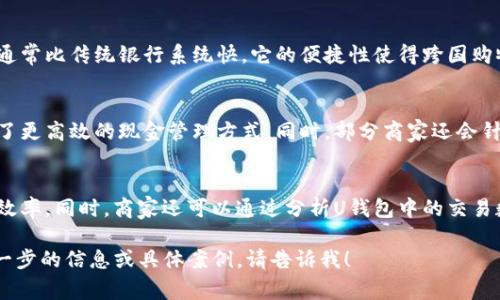 u钱包/u这个词在不同的上下文中有不同的含义。但当提到“U钱包”时，通常与数字货币、电子支付、移动支付等概念相关联。下面是关于“U钱包”的详细解释及其相关内容。

### 定义
U钱包可以被视为一种电子钱包（E-Wallet），它提供用户管理和存储电子货币、支付和转账的解决方案。

### 可以涵盖的内容
1. U钱包的基本概念
2. U钱包的功能
3. U钱包的安全性
4. U钱包的使用场景
5. U钱包的应用案例
6. U钱包与传统钱包的区别

### 内容主体大纲
1. **U钱包的基本概念**
   - 什么是U钱包？
   - U钱包的起源与发展历程
   - U钱包的基本功能

2. **U钱包的功能**
   - 充值与提现
   - 购物支付功能
   - 转账与收款
   - 发放红包与奖励

3. **U钱包的安全性**
   - 数据加密技术
   - 用户身份验证
   - 反欺诈机制
   - 客服支持与申诉渠道

4. **U钱包的使用场景**
   - 线上购物
   - 实体店支付
   - 小额支付与转账
   - 国际交易

5. **U钱包的应用案例**
   - 各类企业与商家的采用
   - 个人用户的反馈与体验
   - 不同行业对U钱包的整合

6. **U钱包与传统钱包的区别**
   - 便利性与安全性
   - 使用成本
   - 适用范围

### 相关问题及其详细介绍
1. **U钱包的工作原理是什么？**
   - U钱包通过网络技术，将用户的资金与商家的账户关联起来。当用户进行支付时，U钱包会立即通过安全通道处理交易，确保资金的顺利转移。它使用加密技术保护用户的账户信息，防止数据泄露。

2. **U钱包的安全性如何保障？**
   - U钱包采用多重身份验证和数据加密技术。用户在进行高风险操作时，需要输入额外的密码或动态验证码，这样即使密码被盗，黑客也无法轻易进入账户。此外，U钱包会定期更新其安全协议，以应对新型网络威胁。

3. **如何选择合适的U钱包？**
   - 用户在选择U钱包时，应关注其安全性、便捷性以及是否支持自己需要的支付方式。同时，查看用户评价和反馈也是非常重要的。

4. **U钱包在国际支付中有哪些优势？**
   - U钱包支持多种货币交易，可以快速完成国际支付，节省手续费，并且交易时间通常比传统银行系统快。它的便捷性使得跨国购物和转账变得更加简单高效。

5. **在日常生活中，如何利用U钱包提供便利？**
   - 用户可以通过U钱包完成日常购物、餐饮消费、账单支付等各种日常事务，提供了更高效的现金管理方式。同时，部分商家还会针对使用U钱包的顾客提供优惠活动。

6. **U钱包对于商家的价值是什么？**
   - 对于商家来说，U钱包可以帮助他们拓宽支付渠道，吸引更多顾客，并提升交易效率。同时，商家还可以通过分析U钱包中的交易数据，营销策略，提升客户满意度和忠诚度。

以上将为您提供一个全面的关于U钱包的理解，希望能为您带来帮助！如果您需要进一步的信息或具体案例，请告诉我！